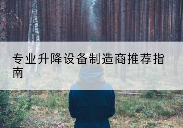 班玛电动剪叉升降平台厂家-专业升降设备制造商推荐指南