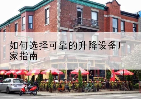 班玛电动升降机厂家-如何选择可靠的升降设备厂家指南